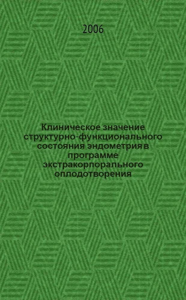 Клиническое значение структурно-функционального состояния эндометрия в программе экстракорпорального оплодотворения : автореф. дис. на соиск. учен. степ. канд. мед. наук : специальность 14.00.01 <Акушерство и гинекология>