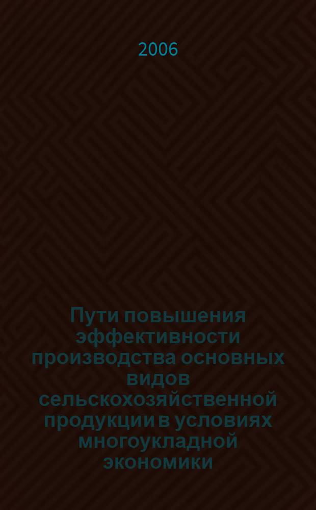 Пути повышения эффективности производства основных видов сельскохозяйственной продукции в условиях многоукладной экономики : (на материалах Кемеровской области) : автореф. дис. на соиск. учен. степ. канд. экон. наук : специальность 08.00.05 <Экономика и упр. нар. хоз-вом>