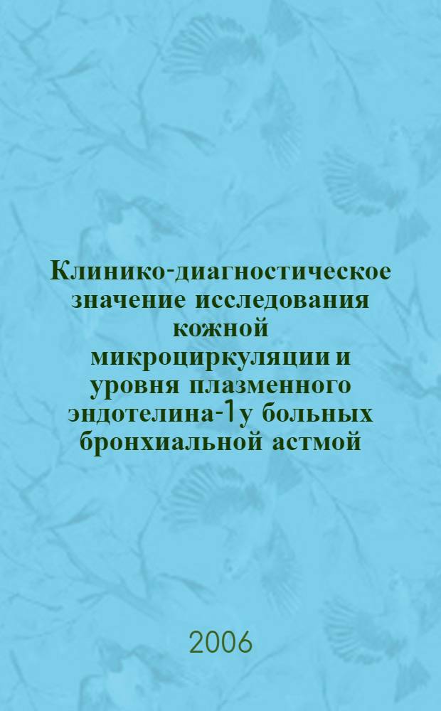 Клинико-диагностическое значение исследования кожной микроциркуляции и уровня плазменного эндотелина-1 у больных бронхиальной астмой : автореф. дис. на соиск. учен. степ. канд. мед. наук : специальность 14.00.05 <Внутрен. болезни>