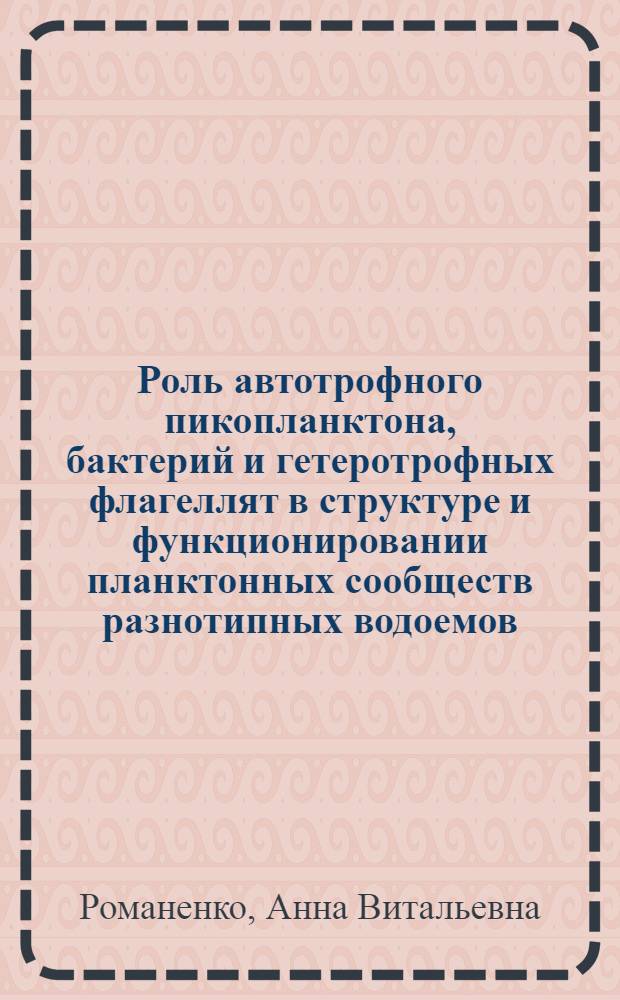 Роль автотрофного пикопланктона, бактерий и гетеротрофных флагеллят в структуре и функционировании планктонных сообществ разнотипных водоемов : автореф. дис. на соиск. учен. степ. канд. биол. наук : специальность 03.00.18 <Гидробиология>