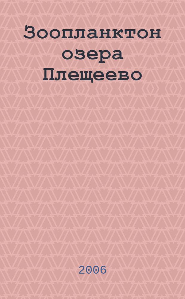 Зоопланктон озера Плещеево : автореф. дис. на соиск. учен. степ. канд. биол. наук : специальность 03.00.18 <Гидробиология>