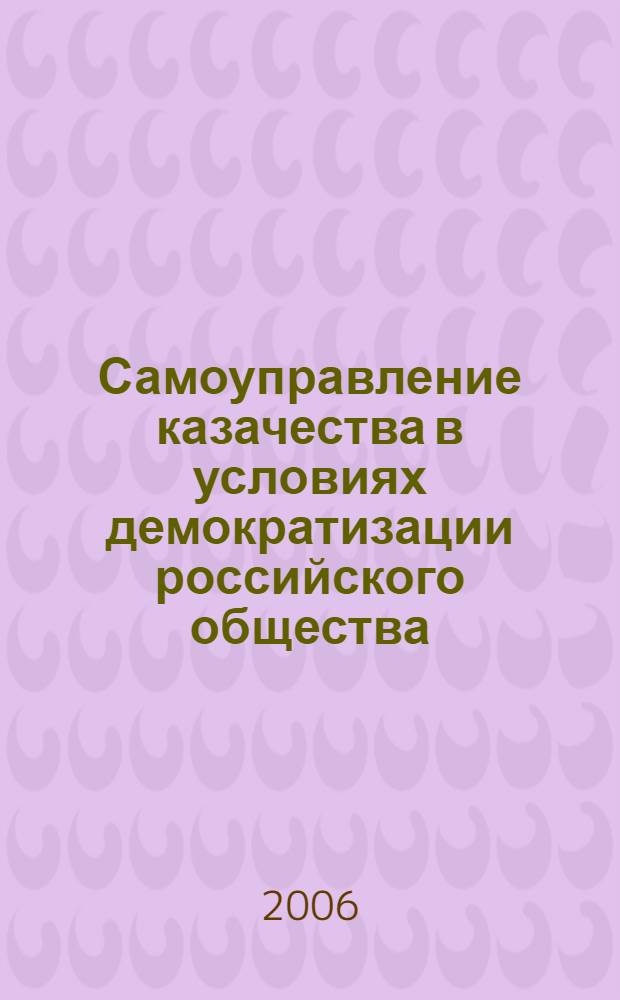 Самоуправление казачества в условиях демократизации российского общества : (на материалах Кубанского и Терского казачьих войск) : автореф. дис. на соиск. учен. степ. канд. полит. наук : специальность 23.00.02 <Полит. ин-ты, этнополит. конфликтология, нац. и полит. процессы и технологии>