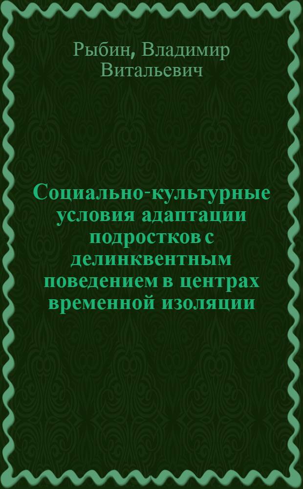 Социально-культурные условия адаптации подростков с делинквентным поведением в центрах временной изоляции : автореф. дис. на соиск. учен. степ. канд. пед. наук : специальность 13.00.05 <Теория, методика и орг. соц.-культур. деятельности>
