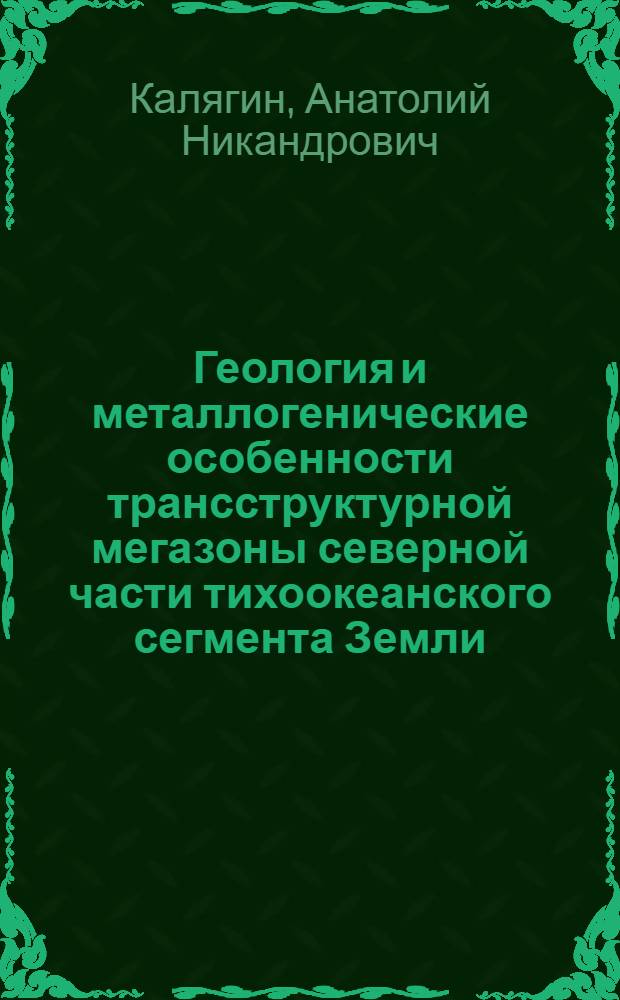 Геология и металлогенические особенности трансструктурной мегазоны северной части тихоокеанского сегмента Земли : автореф. дис. на соиск. учен. степ. д-ра геол.-минерал. наук : специальность 25.00.28 <Океанология>
