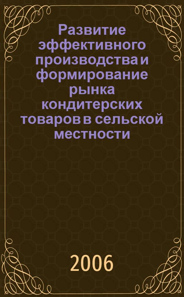 Развитие эффективного производства и формирование рынка кондитерских товаров в сельской местности : (по материалам Кранодарского края) : автореф. дис. на соиск. учен. степ. канд. экон. наук : специальность 08.00.05 <Экономика и упр. нар. хоз-вом>