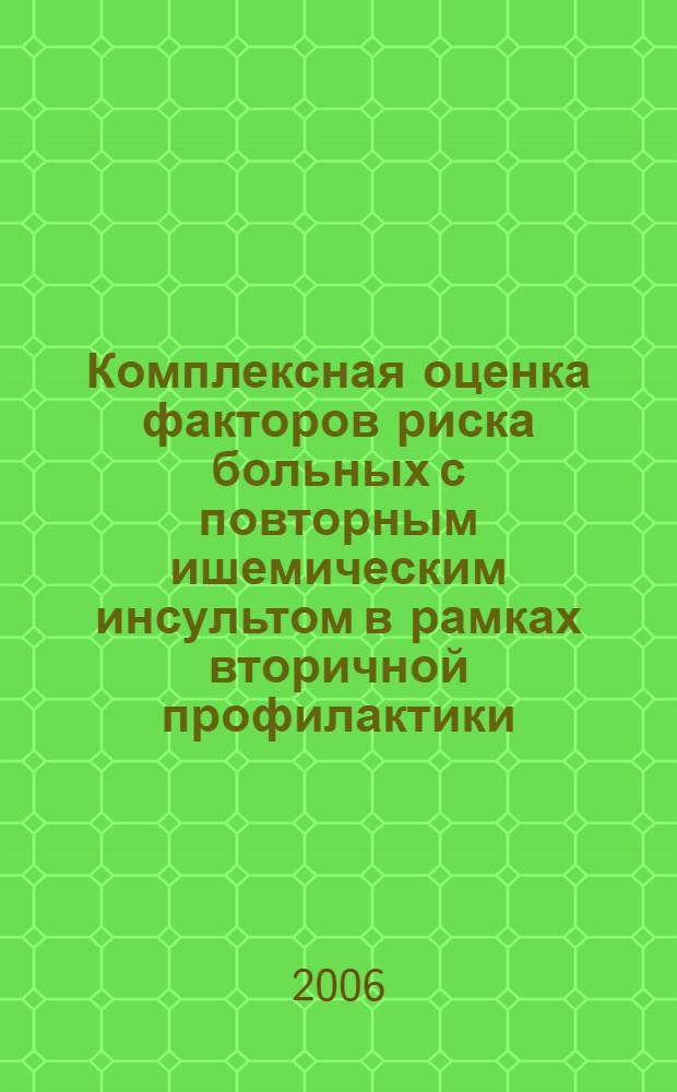 Комплексная оценка факторов риска больных с повторным ишемическим инсультом в рамках вторичной профилактики : автореф. дис. на соиск. учен. степ. канд. мед. наук : специальность 14.00.13 <Нерв. болезни>