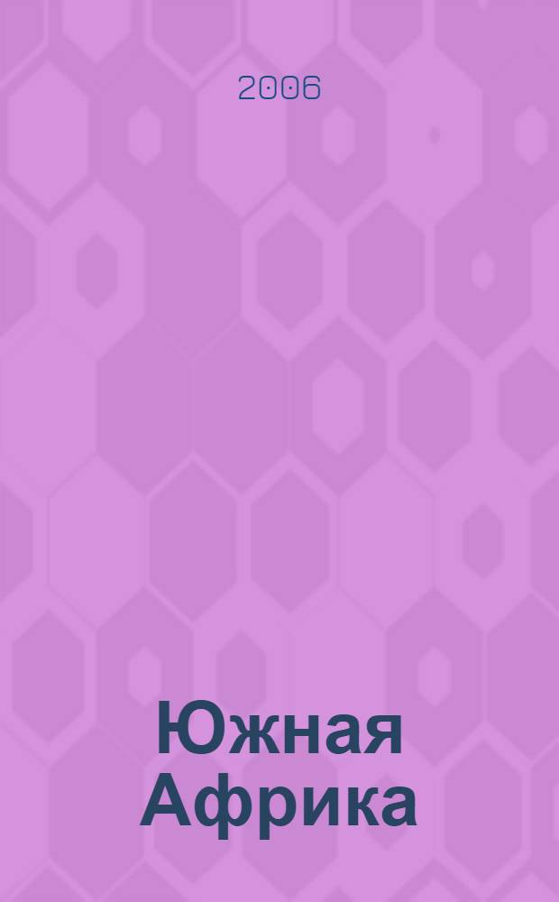 Южная Африка : путеводитель