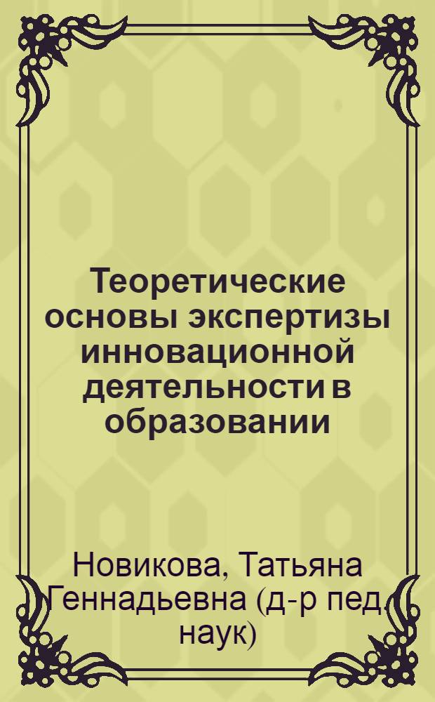 Теоретические основы экспертизы инновационной деятельности в образовании : автореф. дис. на соиск. учен. степ. д-ра пед. наук : специальность 13.00.01 <Общ. педагогика, история педагогики и образования>