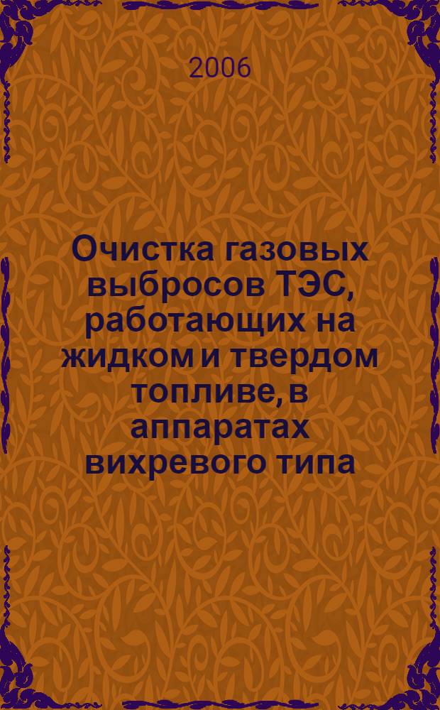 Очистка газовых выбросов ТЭС, работающих на жидком и твердом топливе, в аппаратах вихревого типа : автореф. дис. на соиск. учен. степ. канд. техн. наук : специальность 05.14.14 <Тепловые электр. станции, их энергет. системы и агрегаты>