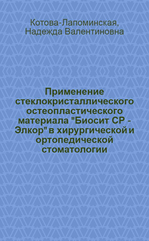 Применение стеклокристаллического остеопластического материала "Биосит СР - Элкор" в хирургической и ортопедической стоматологии : автореф. дис. на соиск. учен. степ. канд. мед. наук : специальность 14.00.21 <Стоматология>