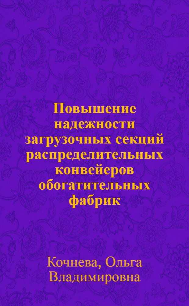 Повышение надежности загрузочных секций распределительных конвейеров обогатительных фабрик : автореф. дис. на соиск. учен. степ. канд. техн. наук : специальность 05.05.06 <Горные машины>
