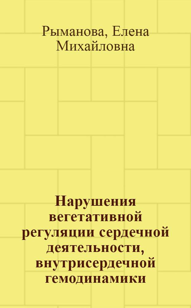 Нарушения вегетативной регуляции сердечной деятельности, внутрисердечной гемодинамики, и их коррекция у больных с хронической сердечной недостаточностью на фоне ревматических пороков сердца : автореф. дис. на соиск. учен. степ. канд. мед. наук : специальность 14.00.06 <Кардиология>