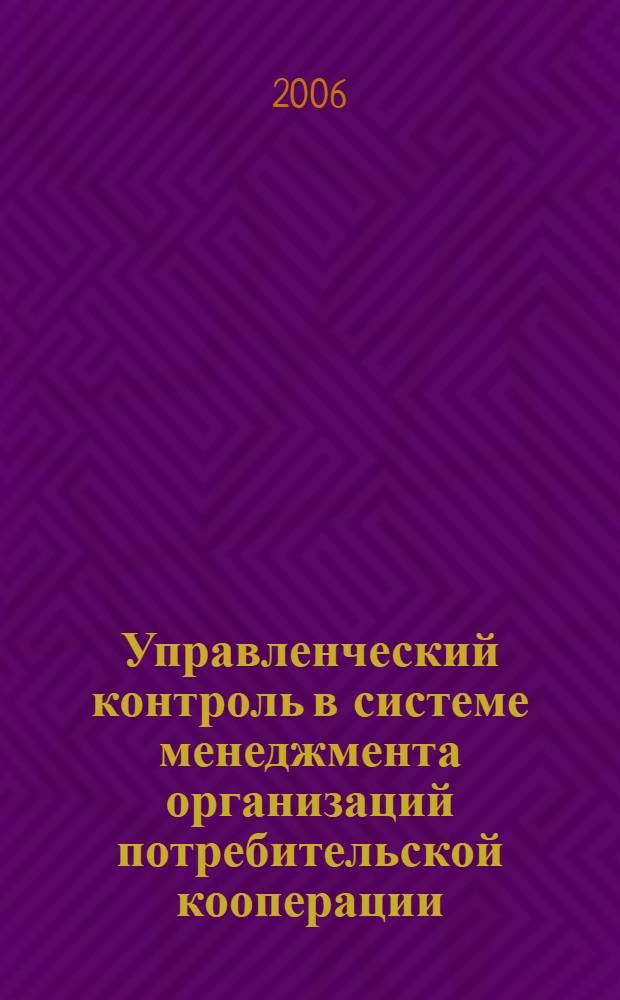 Управленческий контроль в системе менеджмента организаций потребительской кооперации : автореф. дис. на соиск. учен. степ. канд. экон. наук : специальность 08.00.05 <Экономика и упр. нар. хоз-вом>