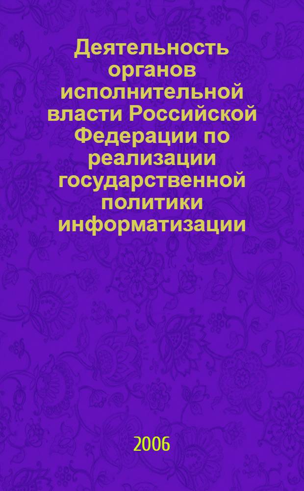Деятельность органов исполнительной власти Российской Федерации по реализации государственной политики информатизации : автореф. дис. на соиск. учен. степ. канд. полит. наук : специальность 23.00.02 <Полит. ин-ты, этнополит. конфликтология, нац. и полит. процессы и технологии>