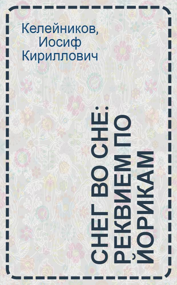 Снег во сне : реквием по йорикам
