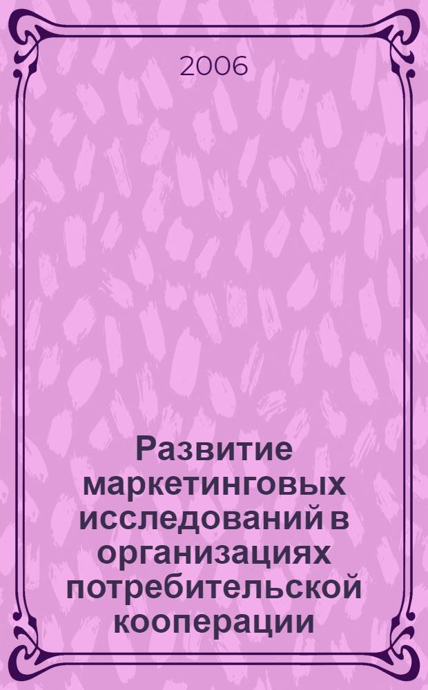Развитие маркетинговых исследований в организациях потребительской кооперации : автореф. дис. на соиск. учен. степ. канд. экон. наук : специальность 08.00.05 <Экономика и упр. нар. хоз-вом>