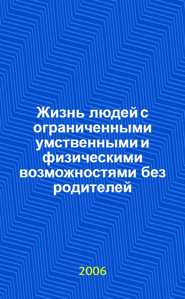 Жизнь людей с ограниченными умственными и физическими возможностями без родителей : юридические аспекты и опыт работы ВООО АРДИ "Свет" по подготовке молодых людей с серьезными умственными и психофизическими нарушениями к самостоятельной жизни