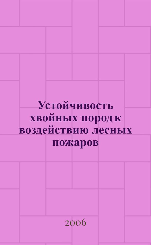 Устойчивость хвойных пород к воздействию лесных пожаров : автореф. дис. на соиск. учен. степ. канд. с.-х. наук : специальность 06.03.03 <Лесоведение и лесоводство, лесные пожары и борьба с ними>