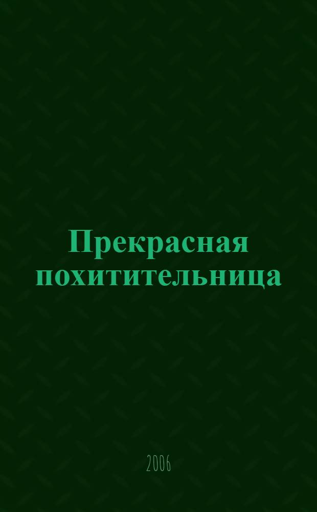 Прекрасная похитительница : роман