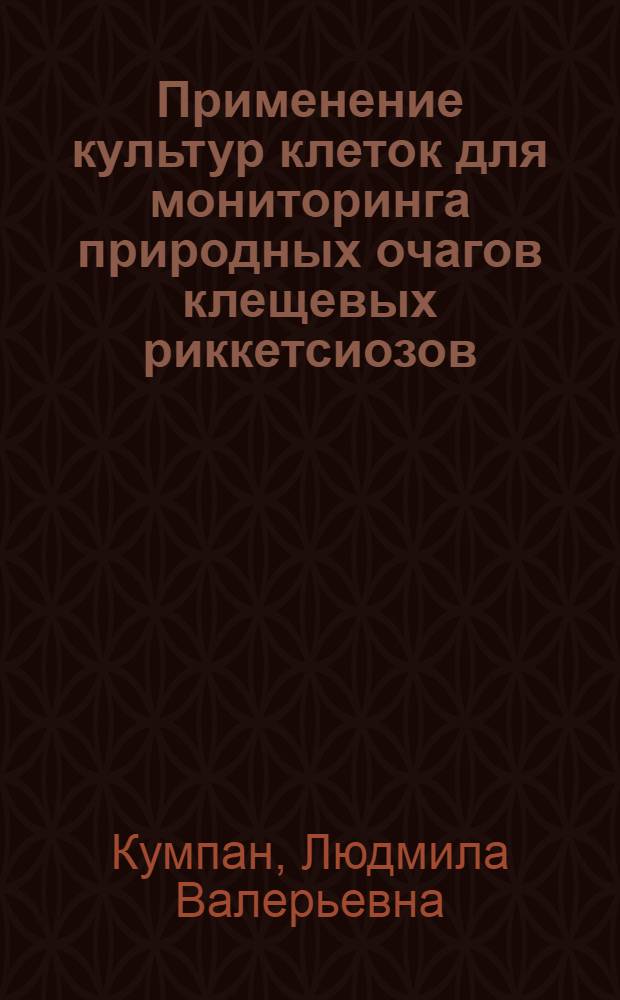 Применение культур клеток для мониторинга природных очагов клещевых риккетсиозов : автореф. дис. на соиск. учен. степ. канд. мед. наук : специальность 14.00.30 <Эпидемиология> : специальность 03.00.07 <Микробиология>