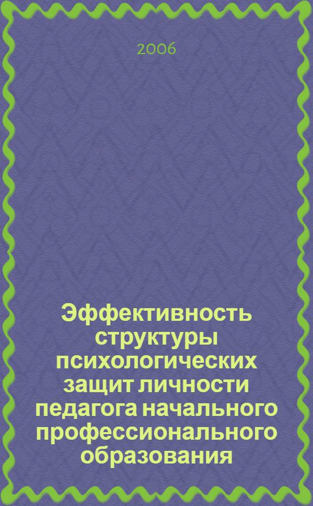 Эффективность структуры психологических защит личности педагога начального профессионального образования : автореф. дис. на соиск. учен. степ. канд. психол. наук : специальность 19.00.07 <Пед. психология> : специальность 19.00.13 <Психология развития, акмеология>