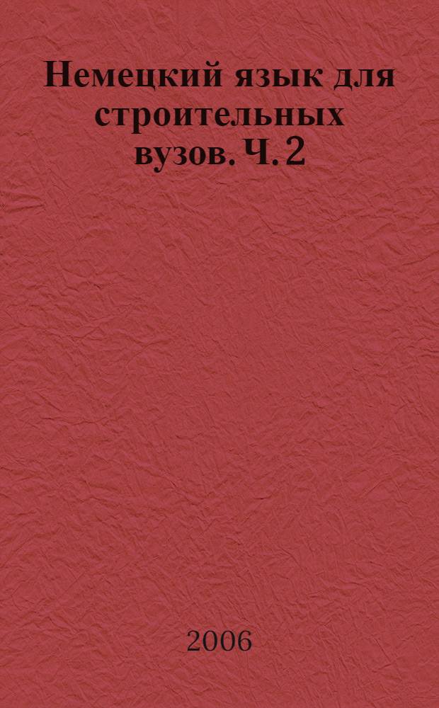 Немецкий язык для строительных вузов. Ч. 2