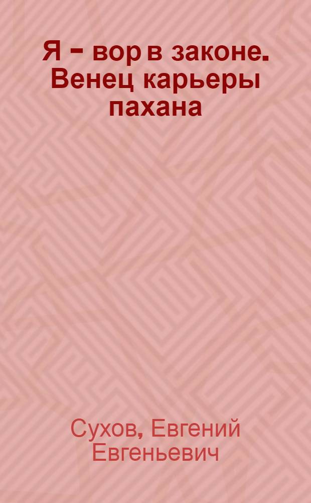 Я - вор в законе. Венец карьеры пахана : роман