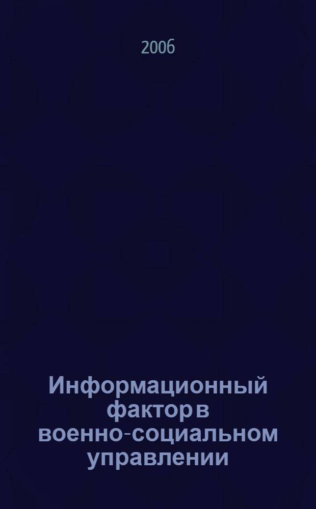 Информационный фактор в военно-социальном управлении : (социально-философский анализ) : автореф. дис. на соиск. учен. степ. канд. филос. наук : специальность 09.00.11 <Соц. философия>
