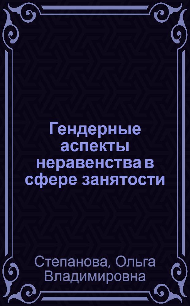 Гендерные аспекты неравенства в сфере занятости: социологический анализ : автореф. дис. на соиск. учен. степ. канд. социол. наук : специальность 22.00.04 <Соц. структура, соц. ин-ты и процессы>