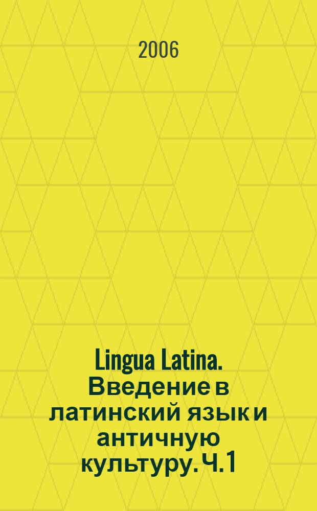 Lingua Latina. Введение в латинский язык и античную культуру. Ч. 1