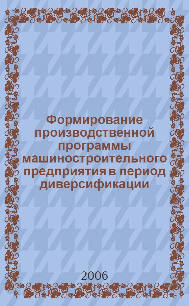 Формирование производственной программы машиностроительного предприятия в период диверсификации : автореф. дис. на соиск. учен. степ. канд. экон. наук : специальность 08.00.05 <Экономика и упр. нар. хоз-вом>