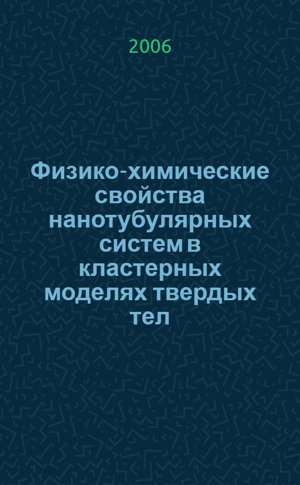 Физико-химические свойства нанотубулярных систем в кластерных моделях твердых тел : автореф. дис. на соиск. учен. степ. д-ра физ.-мат. наук : специальность 02.00.04 <Физ. химия>