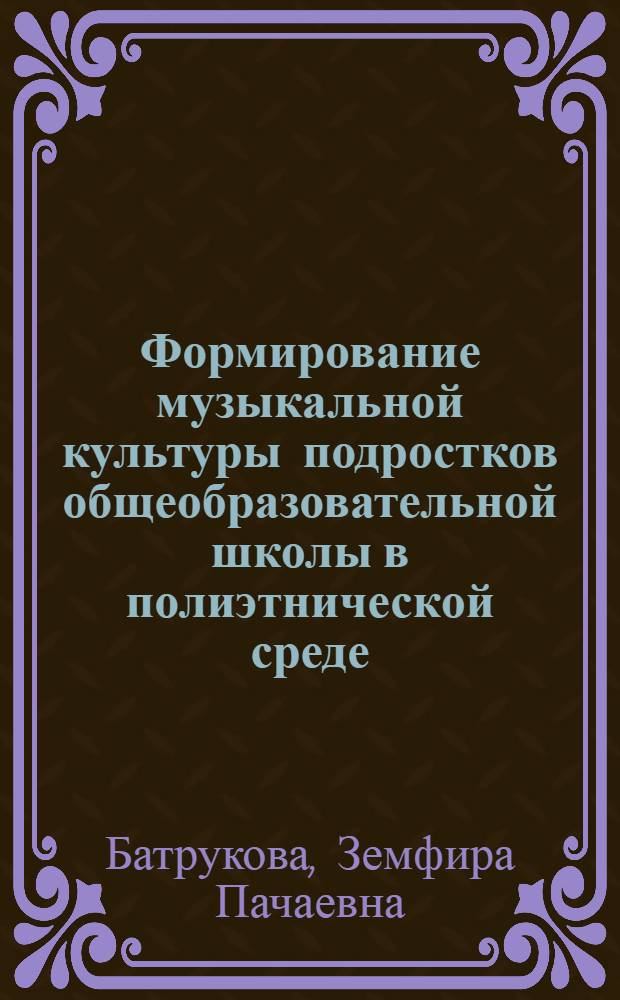 Формирование музыкальной культуры подростков общеобразовательной школы в полиэтнической среде : автореф. дис. на соиск. учен. степ. канд. пед. наук : специальность 13.00.01 <Общ. педагогика, история педагогики и образования>
