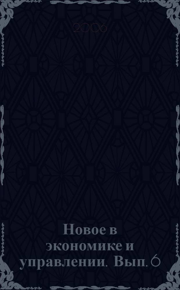 Новое в экономике и управлении. Вып. 6