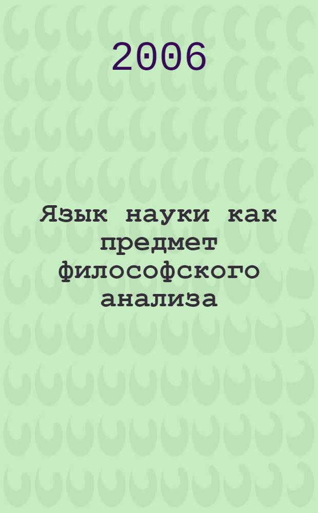 Язык науки как предмет философского анализа : автореф. дис. на соиск. учен. степ. канд. филос. наук : специальность 09.00.08 <Философия науки и техники>