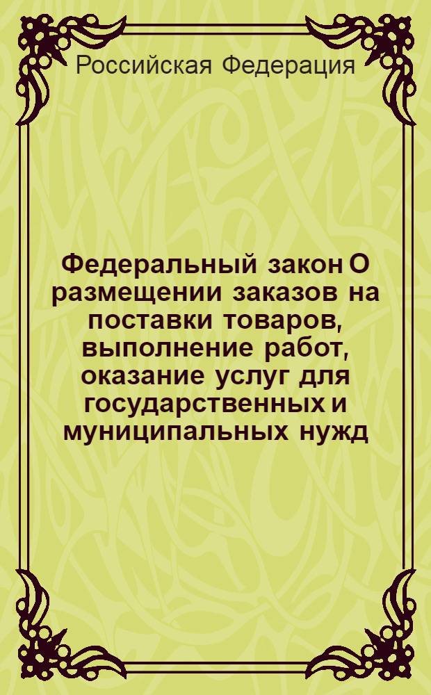Федеральный закон О размещении заказов на поставки товаров, выполнение работ, оказание услуг для государственных и муниципальных нужд : по состоянию на 1 октября 2006 года