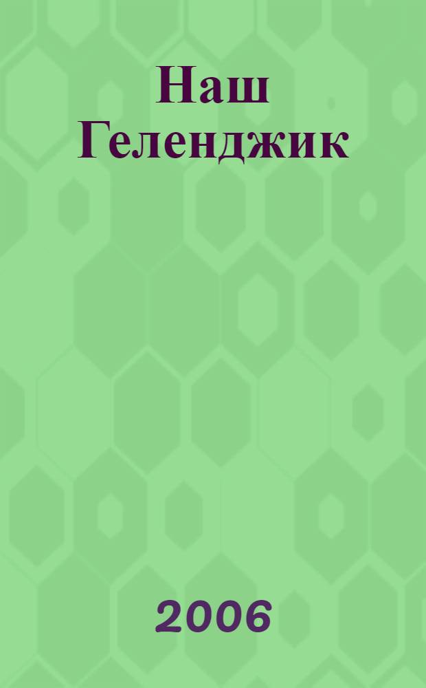 Наш Геленджик : учебное пособие для общеобразовательных учреждений : 4 класс