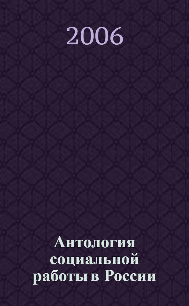 Антология социальной работы в России: документы и практикумы. Вып.3