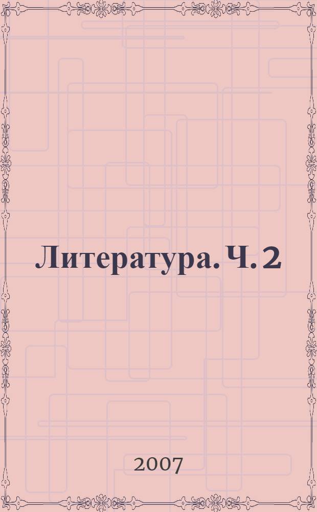 Литература. Ч. 2