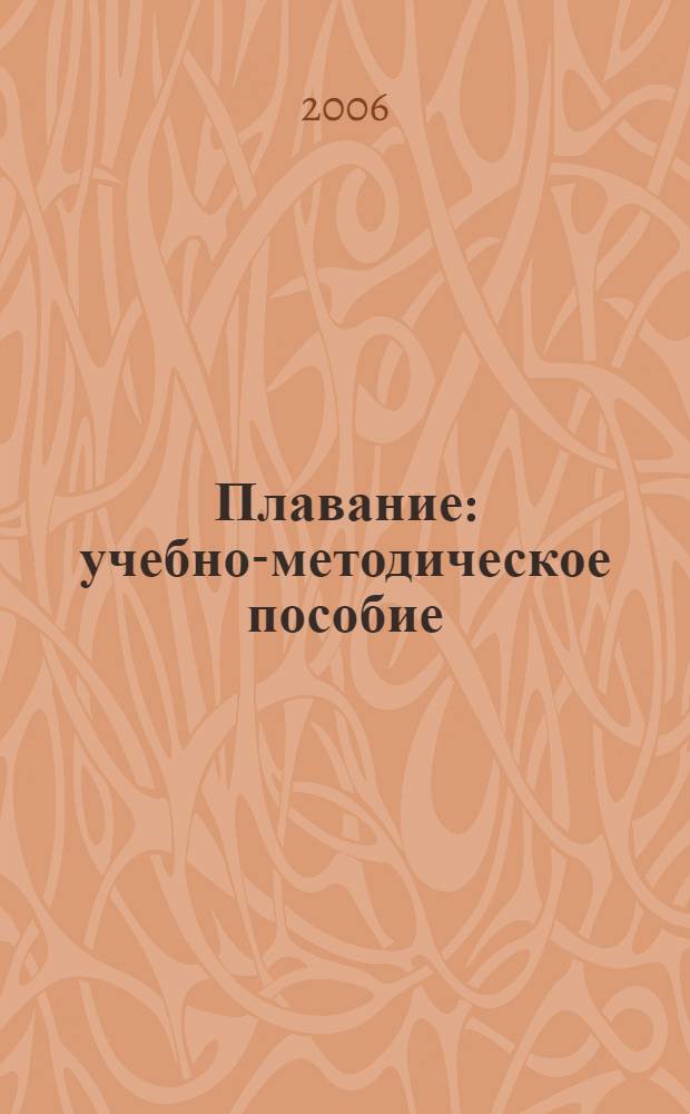 Плавание : учебно-методическое пособие : для студентов, изучающим дисциплину "Физическая культура"
