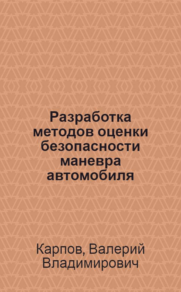 Разработка методов оценки безопасности маневра автомобиля : автореферат диссертации на соискание ученой степени к.т.н. : специальность 05.22.10; специальность 05.05.03