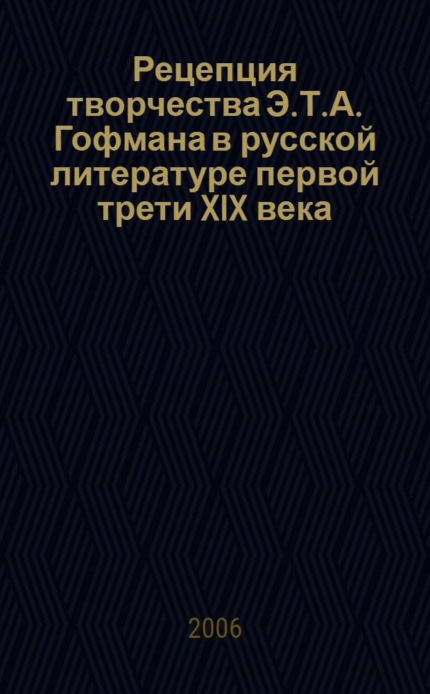 Рецепция творчества Э.Т.А. Гофмана в русской литературе первой трети XIX века : автореф. дис. на соиск. учен. степ. канд. филол. наук : специальность 10.01.01 <Рус. лит.> : специальность 10.01.03 <Лит. народов стран зарубежья>