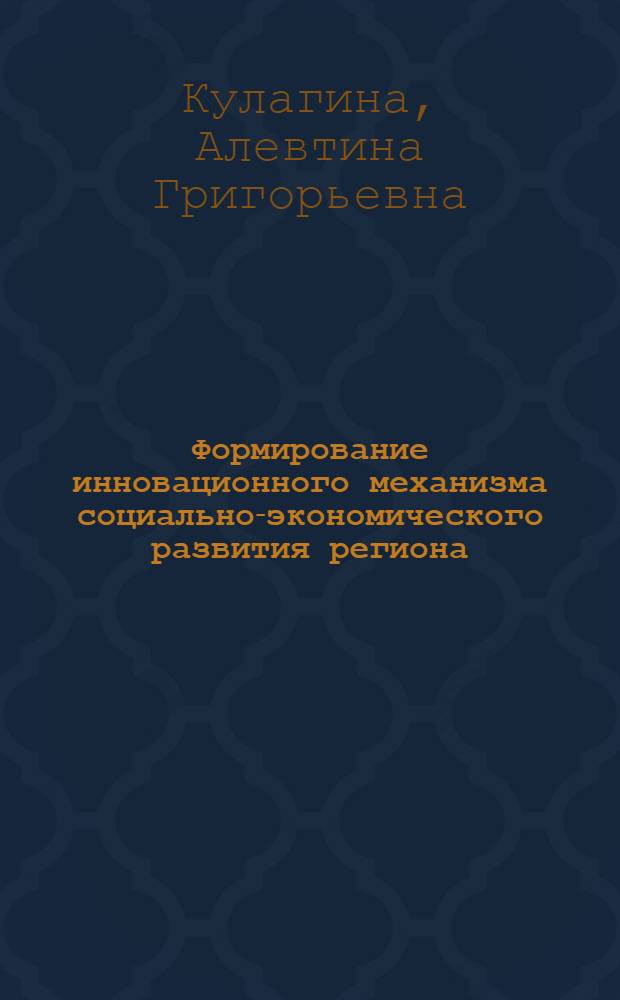 Формирование инновационного механизма социально-экономического развития региона : автореф. дис. на соиск. учен. степ. канд. экон. наук : специальность 08.00.05 <Экономика и упр. нар. хоз-вом>