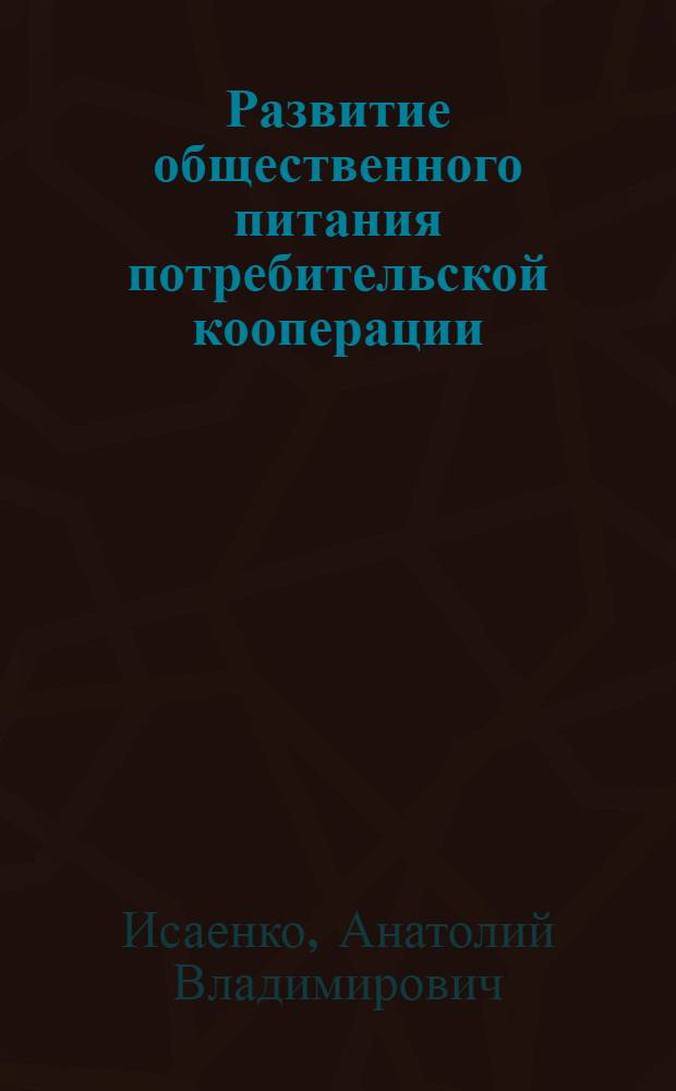 Развитие общественного питания потребительской кооперации: теория, методология, стратегия : автореф. дис. на соиск. учен. степ. д-ра экон. наук : специальность 08.00.05 <Экономика и упр. нар. хоз-вом>