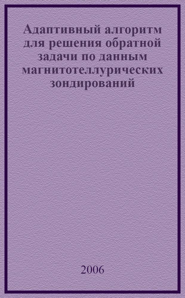 Адаптивный алгоритм для решения обратной задачи по данным магнитотеллурических зондирований (МТЗ) : автореф. дис. на соиск. учен. степ. канд. техн. наук : специальность 05.13.18 <Мат. моделирование, числ. методы и комплексы программ>