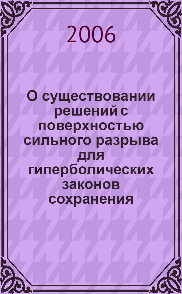О существовании решений с поверхностью сильного разрыва для гиперболических законов сохранения: приложения к магнитной и радиационной гидродинамике : автореф. дис. на соиск. учен. степ. д-ра физ.-мат. наук : специальность 01.01.02 <Дифференц. уравнения>