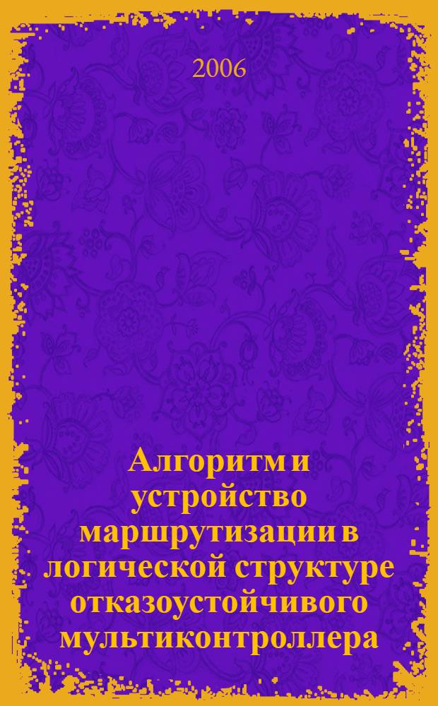 Алгоритм и устройство маршрутизации в логической структуре отказоустойчивого мультиконтроллера : автореф. дис. на соиск. учен. степ. канд. техн. наук : специальность 05.13.05 <Элементы и устройства вычисл. техники и систем упр.>