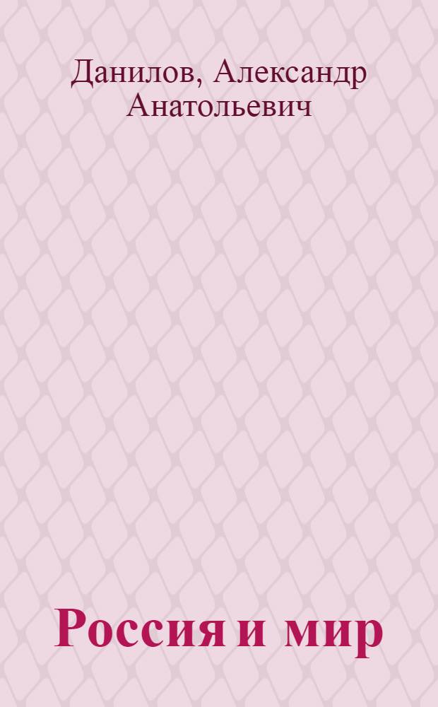 Россия и мир : древность. Средневековье. Новое время : учебник для 10 класса общеобразовательных учреждений