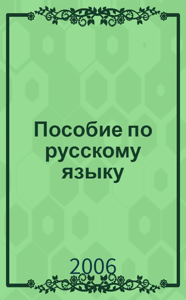 Пособие по русскому языку : для студентов-иностранцев, обучающихся на английском языке : (1-й год обучения)