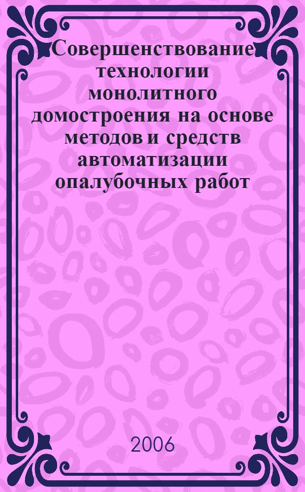 Совершенствование технологии монолитного домостроения на основе методов и средств автоматизации опалубочных работ : автореф. дис. на соиск. учен. степ. канд. техн. наук : специальность 05.23.08 <Технология и орг. стр-ва>